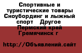 Спортивные и туристические товары Сноубординг и лыжный спорт - Другое. Пермский край,Гремячинск г.